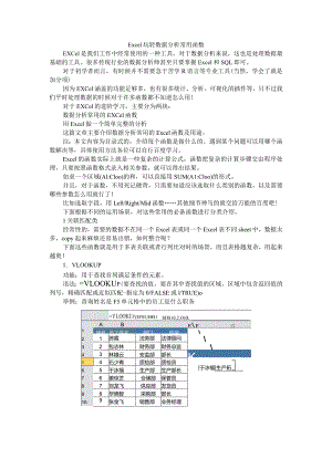 Excel玩转数据分析常用函数与公式应用.docx