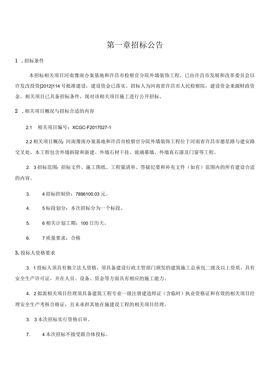 XX机构墙装饰工程施工招标文件.docx_第3页