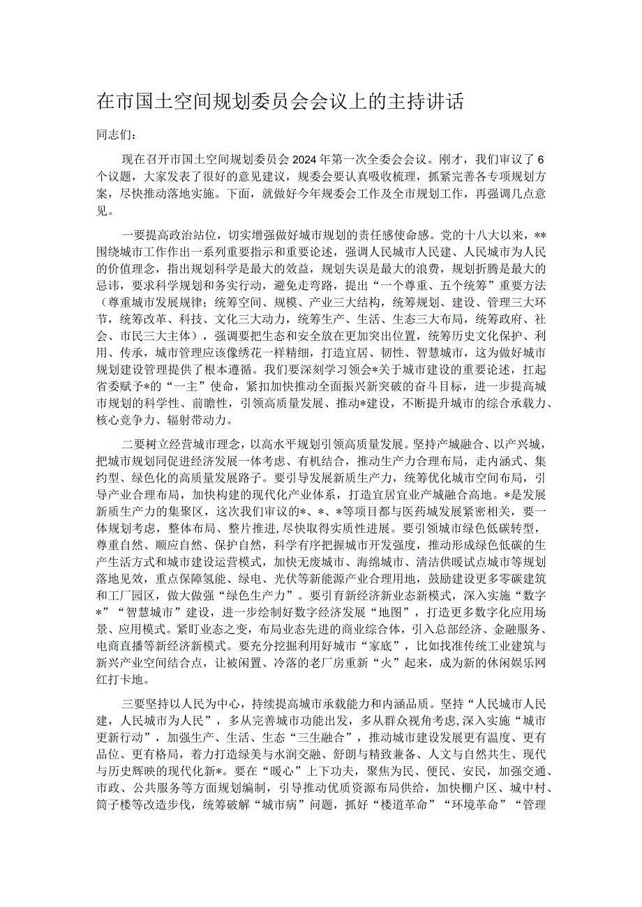 在市国土空间规划委员会会议上的主持讲话.docx_第1页