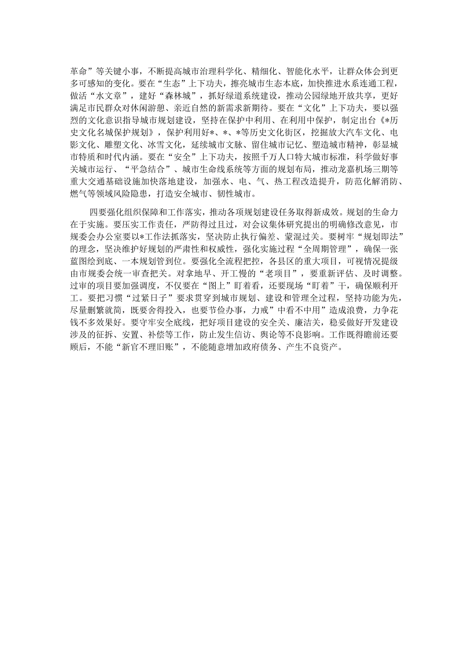 在市国土空间规划委员会会议上的主持讲话.docx_第2页