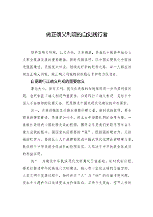 做正确义利观的自觉践行者.docx