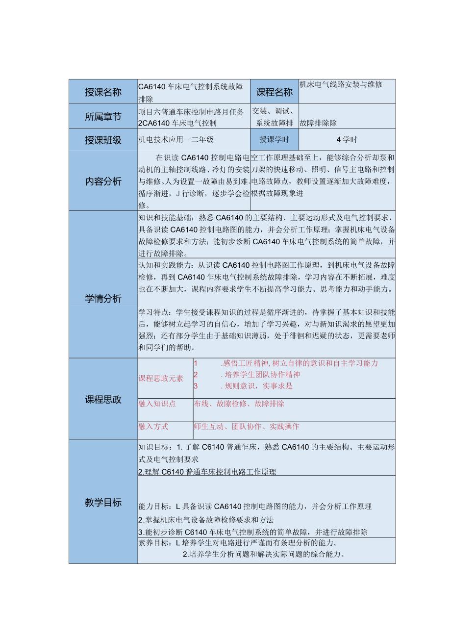 中等职业学校《机床电气线路安装与维修》CA6140车床电气控制系统故障排除教案.docx_第1页