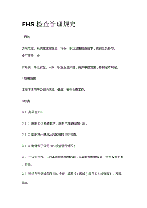 EHS检查管理规定全套.docx