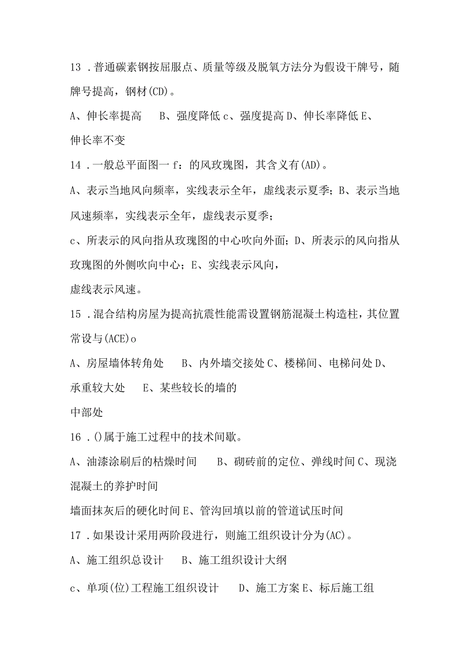 2024年施工员资格考试公共基础知识多选题及答案（共80题）.docx_第3页