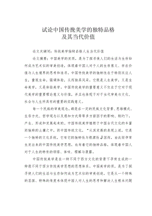 试论中国传挽美学的独特品格及其当代价值.docx