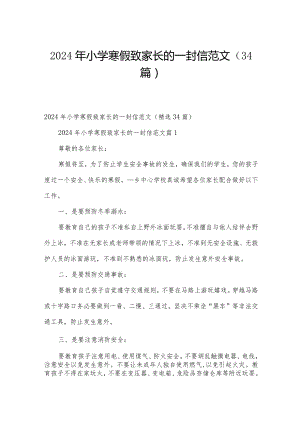 2024年小学寒假致家长的一封信范文（34篇）.docx