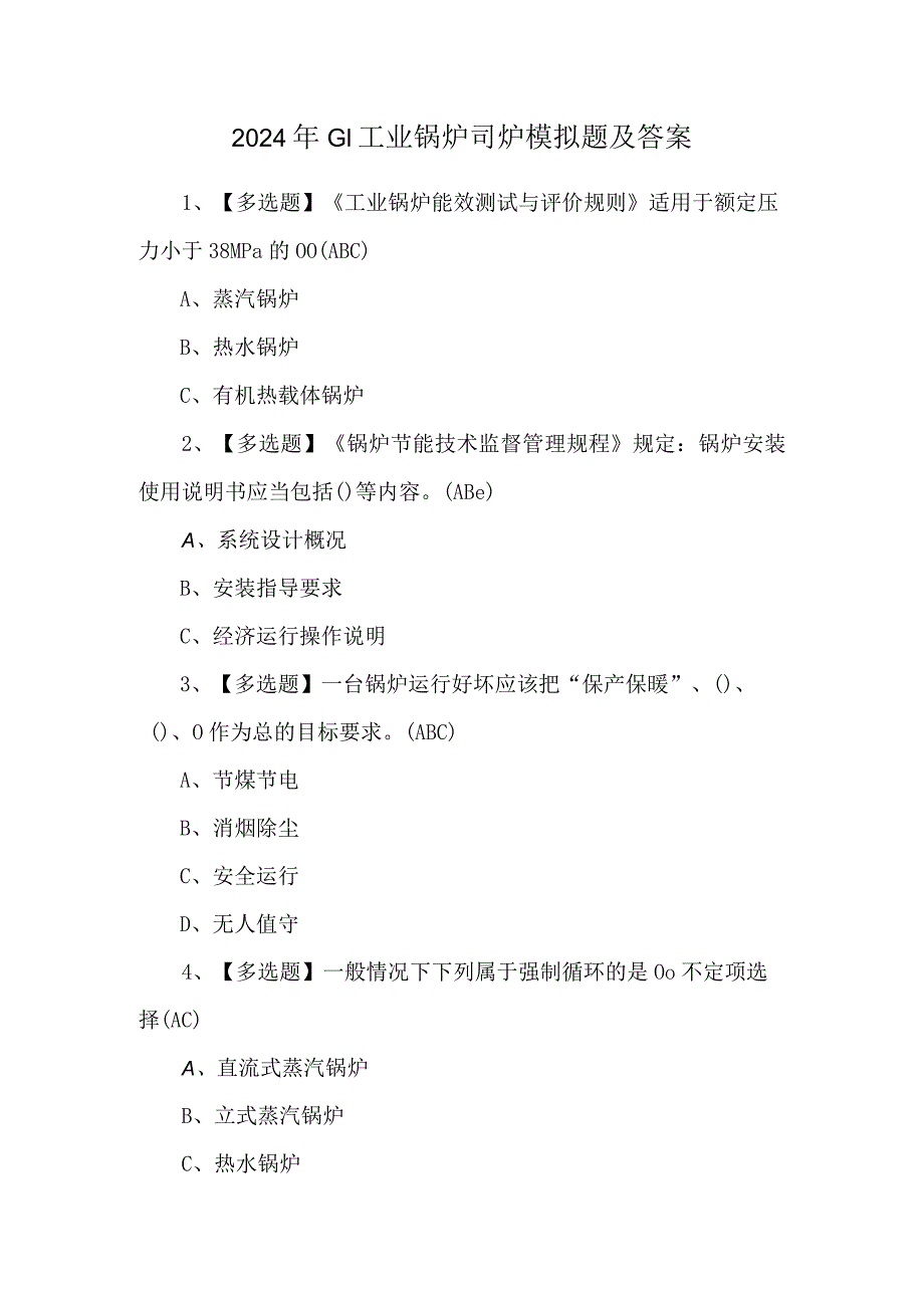 2024年G1工业锅炉司炉模拟题及答案.docx_第1页