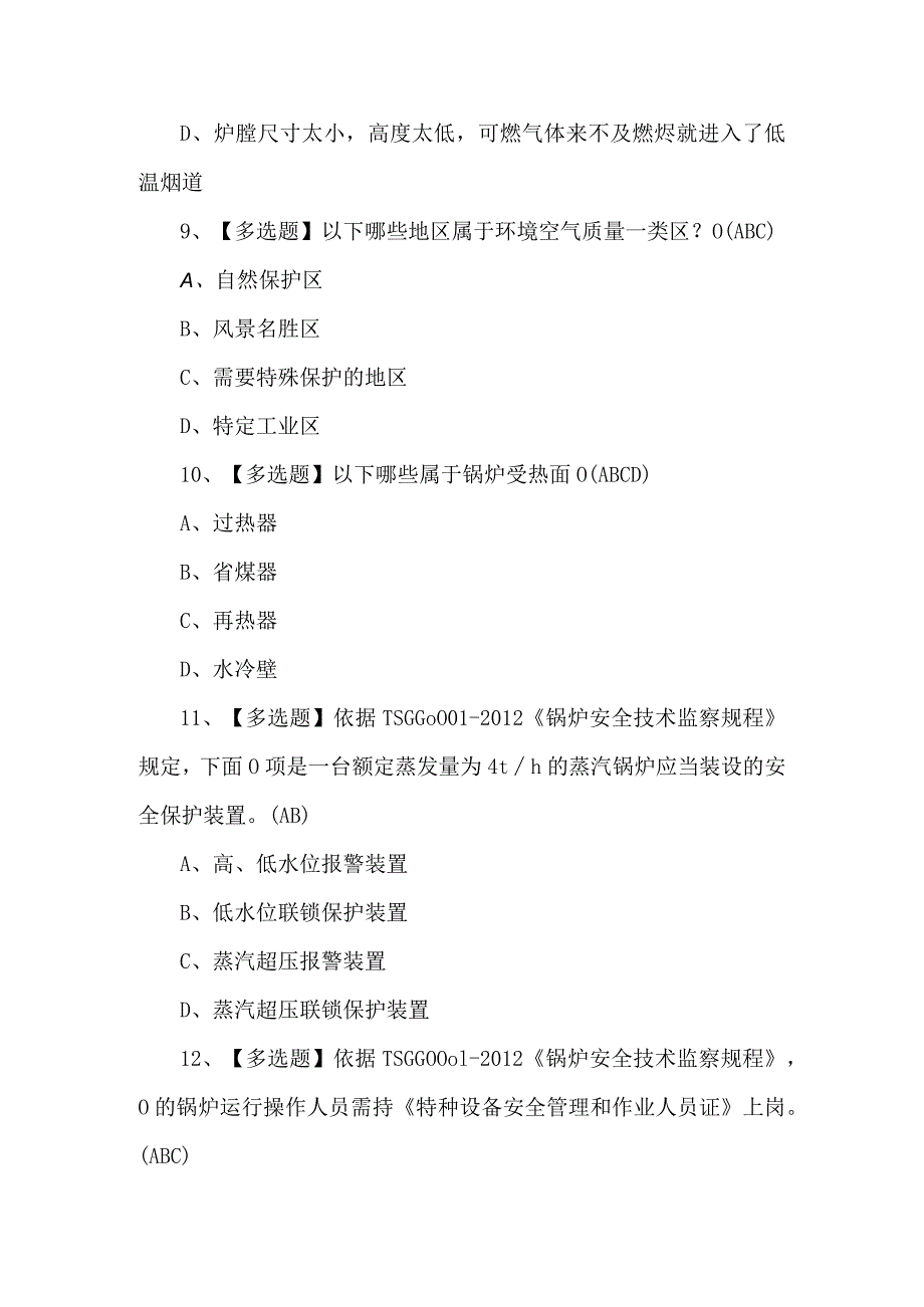 2024年G1工业锅炉司炉模拟题及答案.docx_第3页