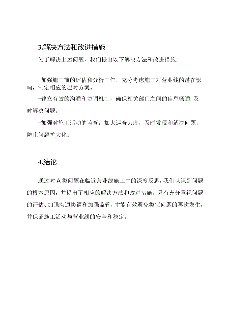 对A类问题在临近营业线施工中的深度反思报告.docx_第2页