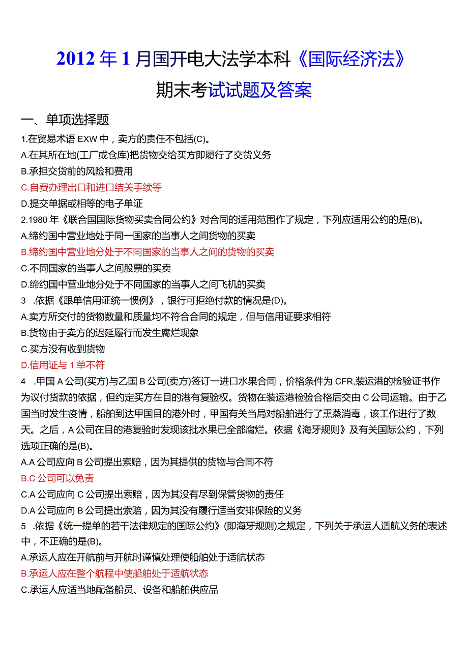 2012年1月国开电大法学本科《国际经济法》期末考试试题及答案.docx_第1页