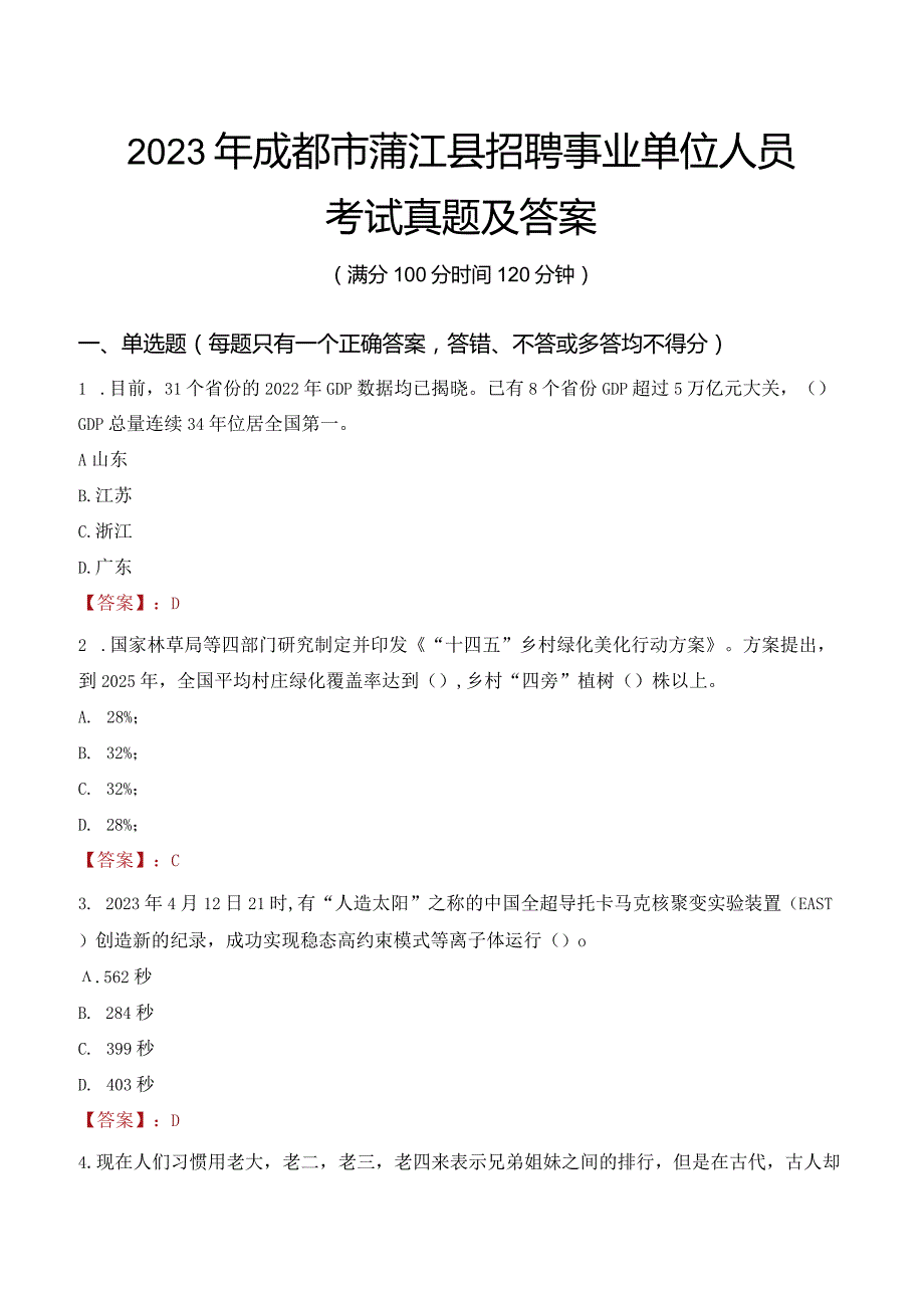 2023年成都市蒲江县招聘事业单位人员考试真题及答案.docx_第1页