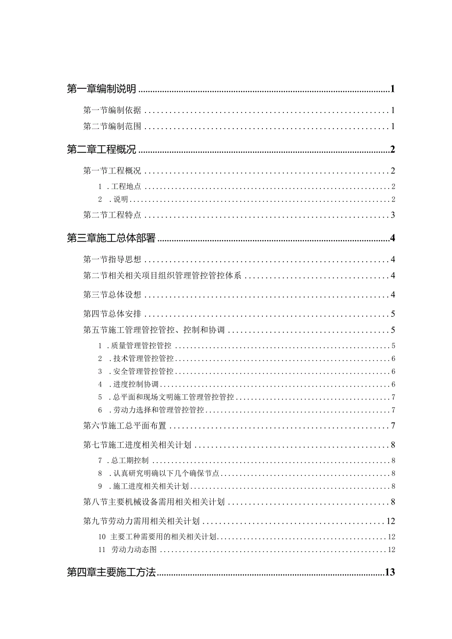 XX军区干休所改造工程概况.docx_第1页