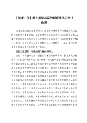 【党课讲稿】着力推进基层治理现代化的路径选择.docx