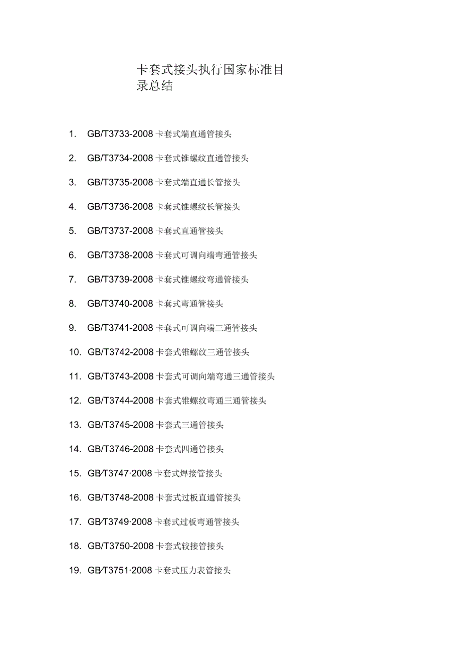 卡套式接头执行国家标准目录总结.docx_第1页