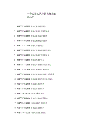 卡套式接头执行国家标准目录总结.docx