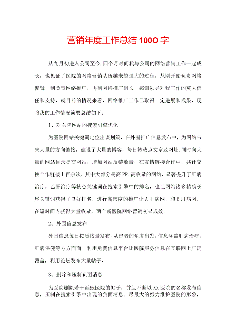 营销年度工作总结1000字.docx_第1页