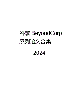 2024谷歌BeyondCorp论文合集.docx