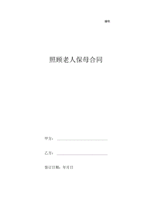 照顾老人保母合同.docx