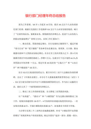 银行部门经理年终总结报告.docx