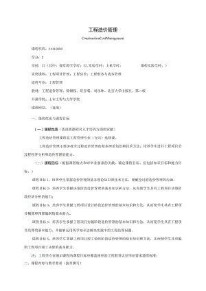 24410092工程造价管理大学高校课程教学大纲.docx