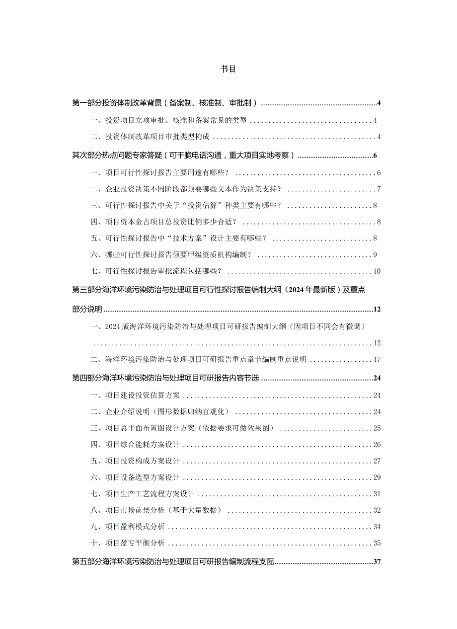 2024版用于立项海洋环境污染防治与处理项目可行性研究报告(甲级资质)审查要求及编制方案.docx_第2页