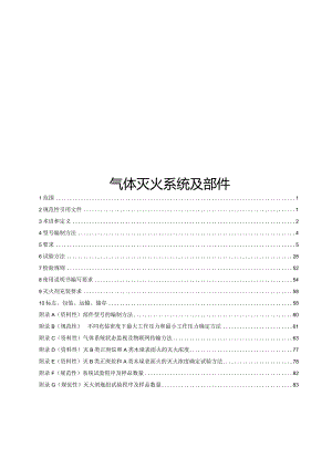 2024气体灭火系统及部件.docx