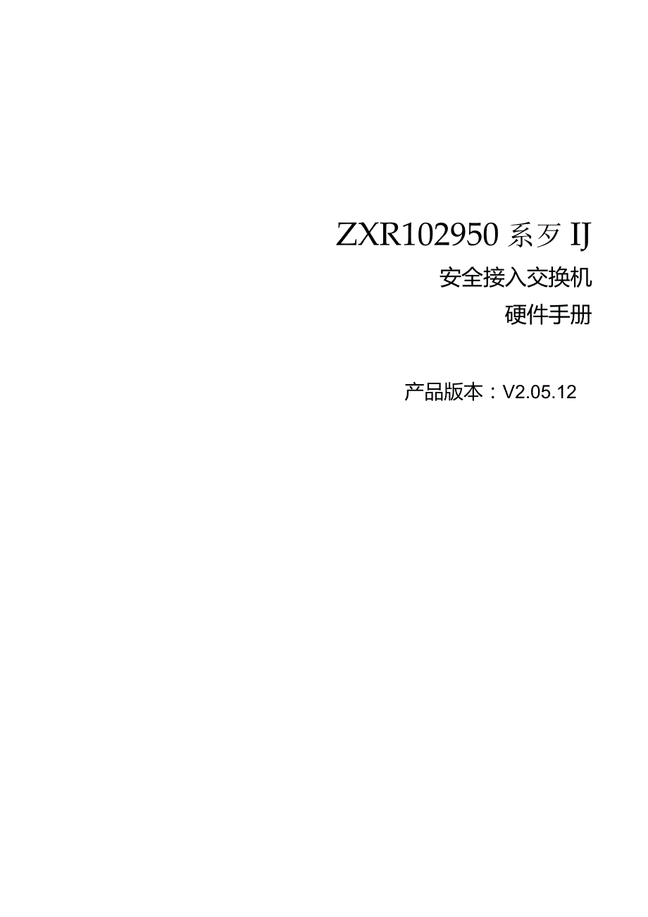 ZXR102950系列接入交换机硬件手册.docx_第1页