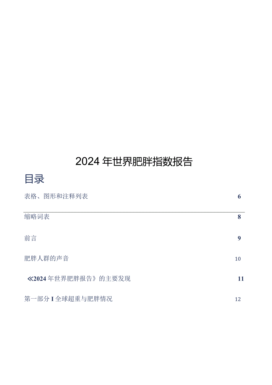 2024年世界肥胖指数报告.docx_第1页