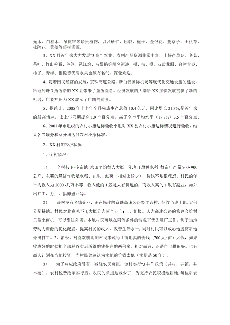 20XX年暑期社会实践调查报告.docx_第2页