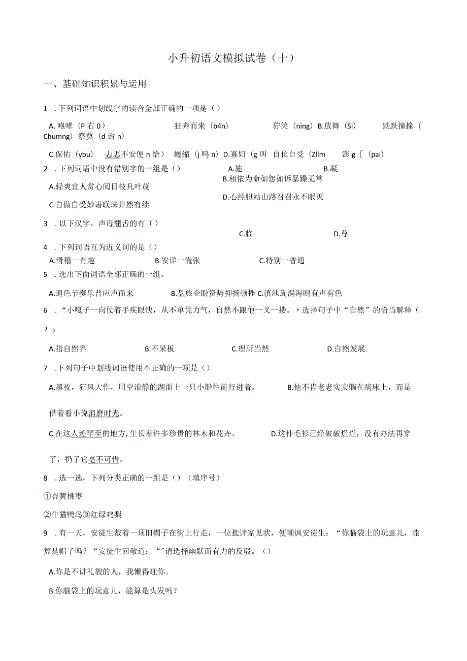 2024小升初模拟试卷（10）人教部编版（含答案）.docx_第1页