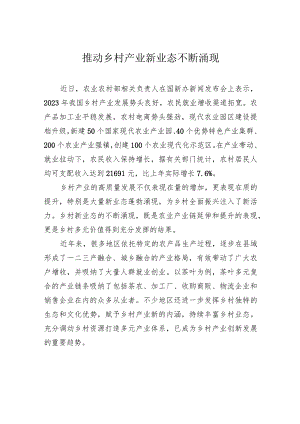 推动乡村产业新业态不断涌现.docx