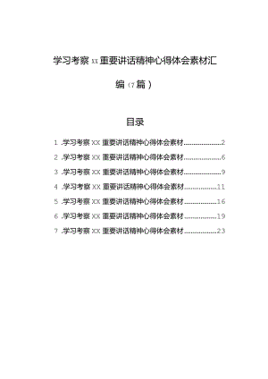 学习考察xx重要讲话精神心得体会素材汇编（7篇）.docx