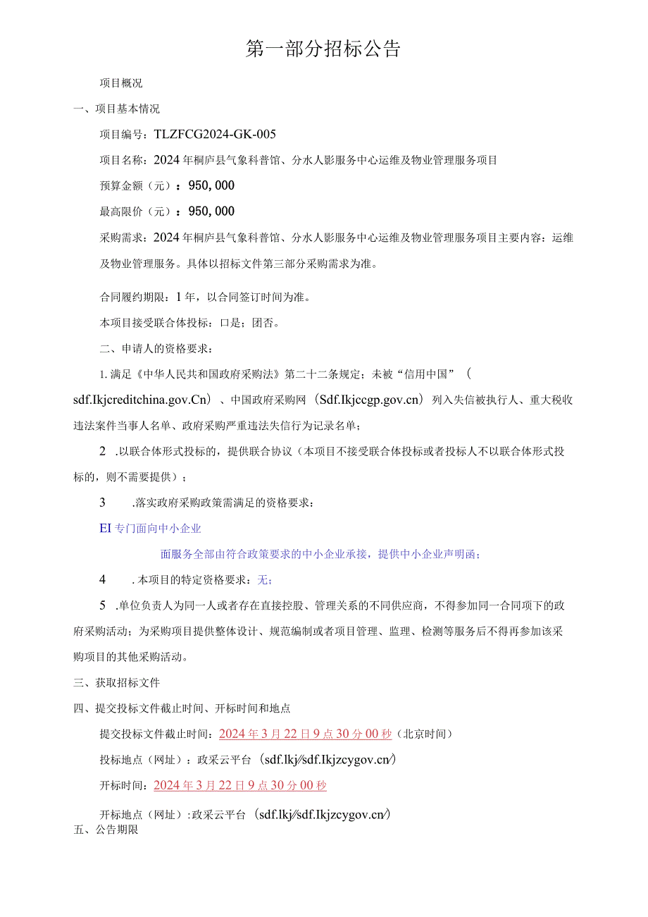 气象科普馆、分水人影服务中心运维及物业管理服务项目招标文件.docx_第3页