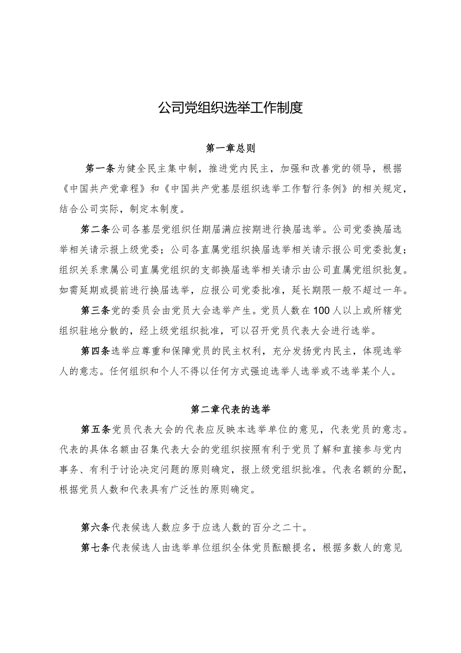 集团公司党组织选举工作制度.docx_第1页