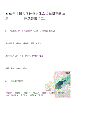 2024年中国古代传统文化常识知识竞赛题库及答案（三）.docx