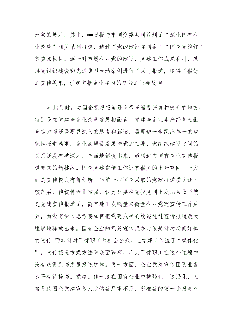 关于国有企业宣传工作进展情况的调研报告.docx_第3页