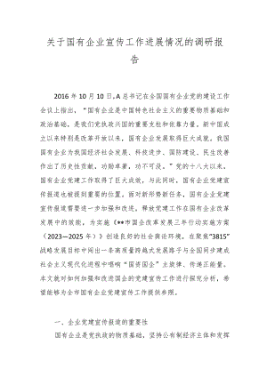 关于国有企业宣传工作进展情况的调研报告.docx