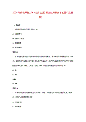 2024年安徽开放大学《成本会计》形成性考核参考试题库（含答案）.docx