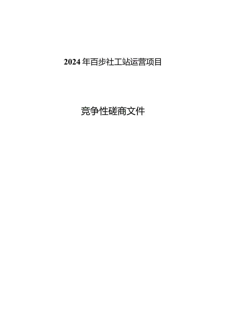 百步社工站运营项目招标文件.docx_第1页