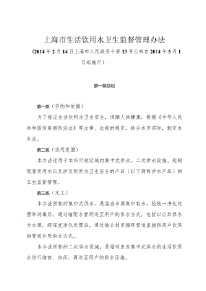 《上海市生活饮用水卫生监督管理办法》（2014年2月14日上海市人民政府令第13号公布）.docx