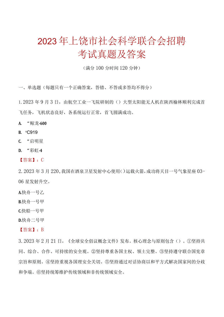 2023年上饶市社会科学联合会招聘考试真题及答案.docx_第1页