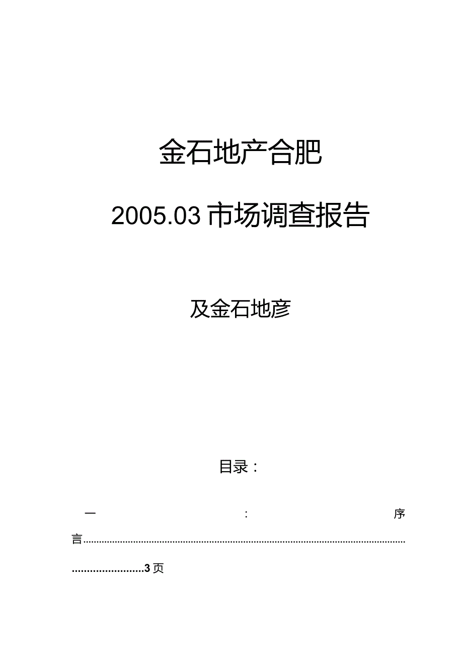 XX地产针对合肥市场调研报告.docx_第1页