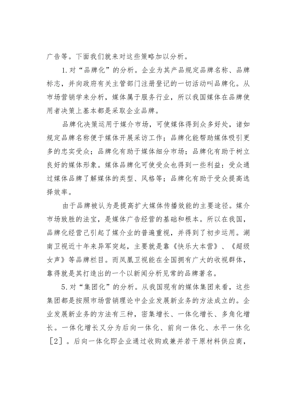 关于媒体市场营销策略.docx_第3页