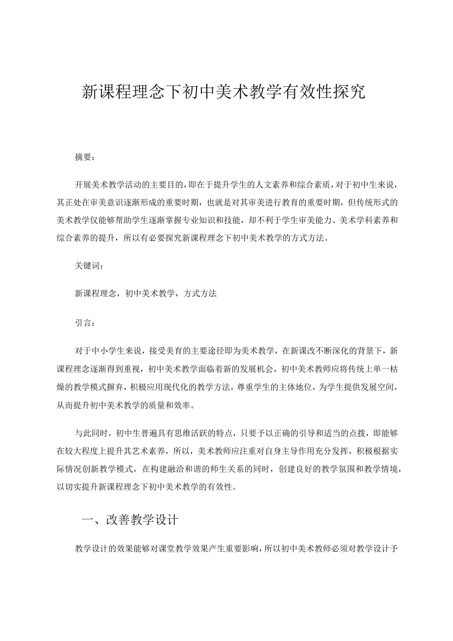 新课程理念下初中美术教学有效性探究论文.docx_第1页