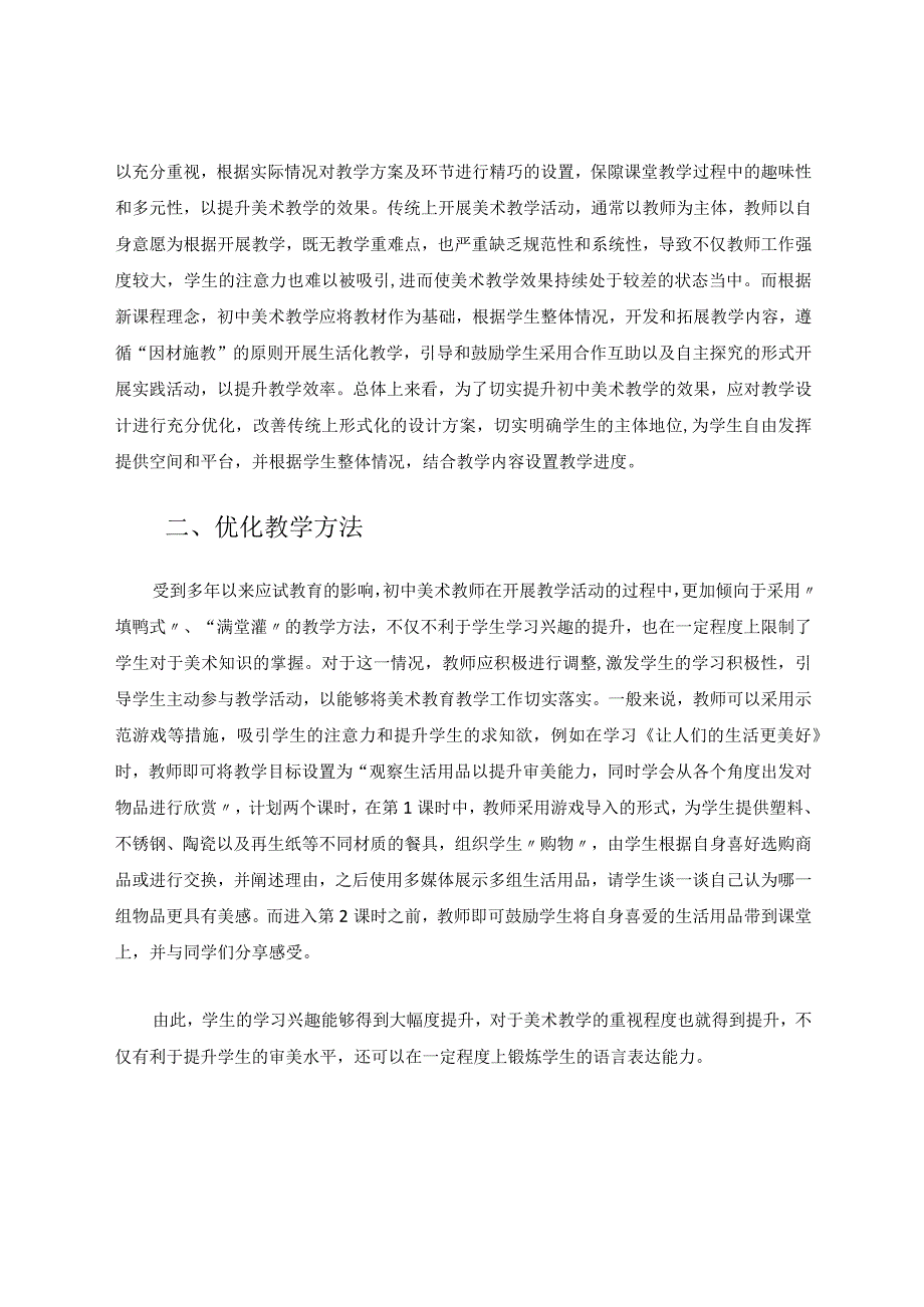 新课程理念下初中美术教学有效性探究论文.docx_第2页