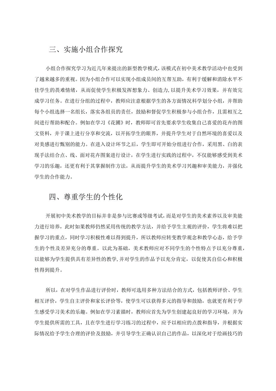 新课程理念下初中美术教学有效性探究论文.docx_第3页