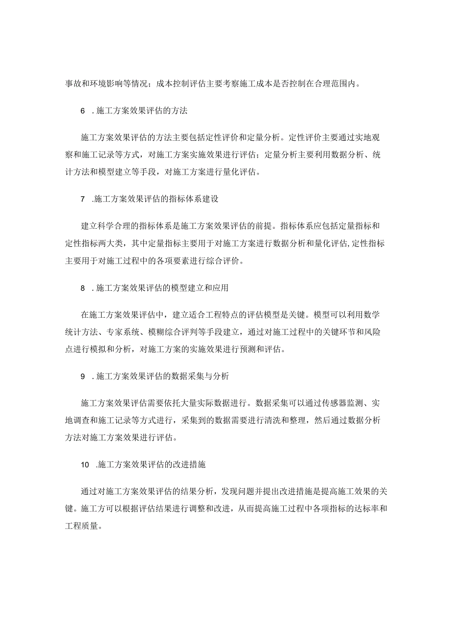 施工方案的技术要求和效果评估的研究方法.docx_第2页