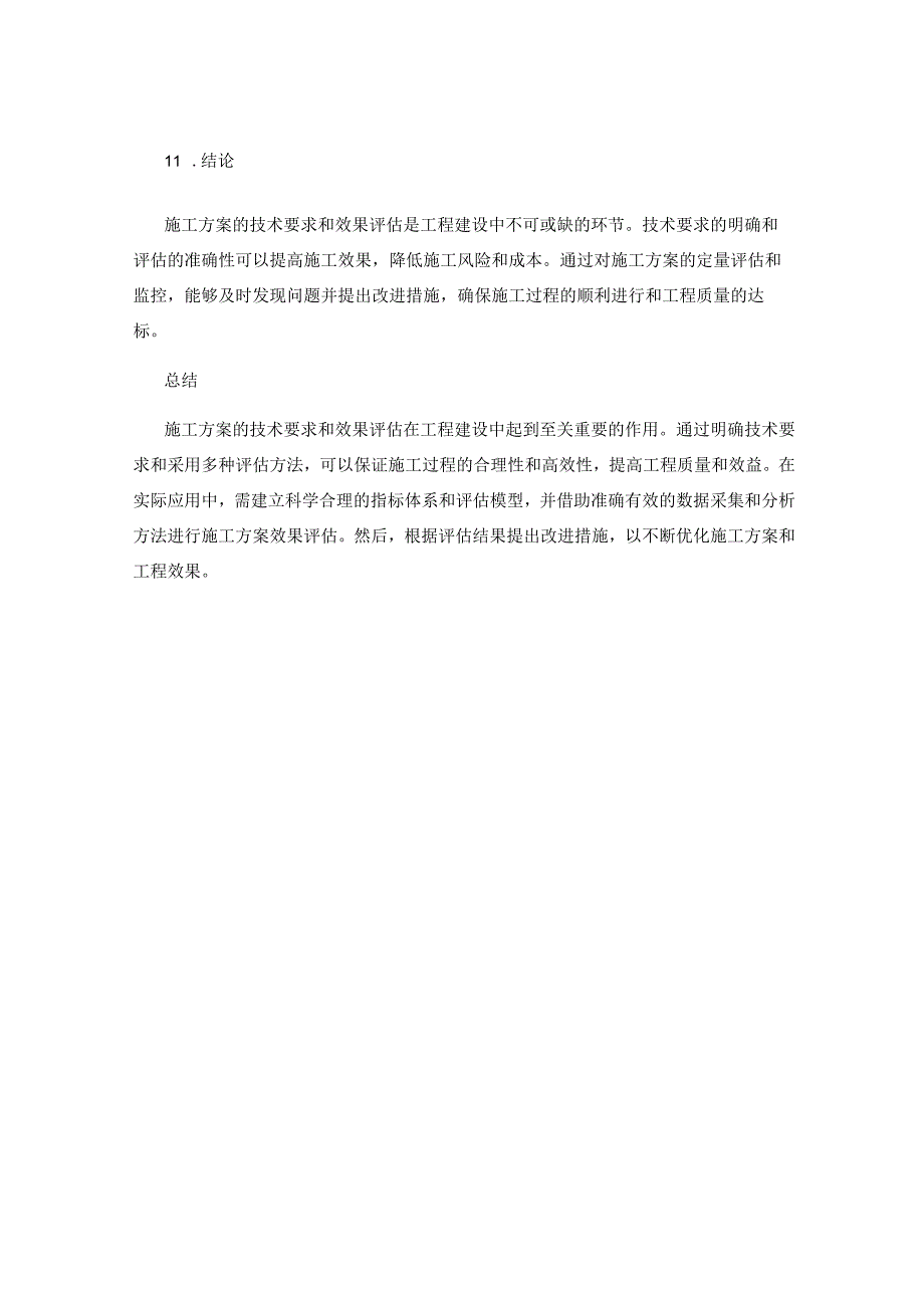 施工方案的技术要求和效果评估的研究方法.docx_第3页