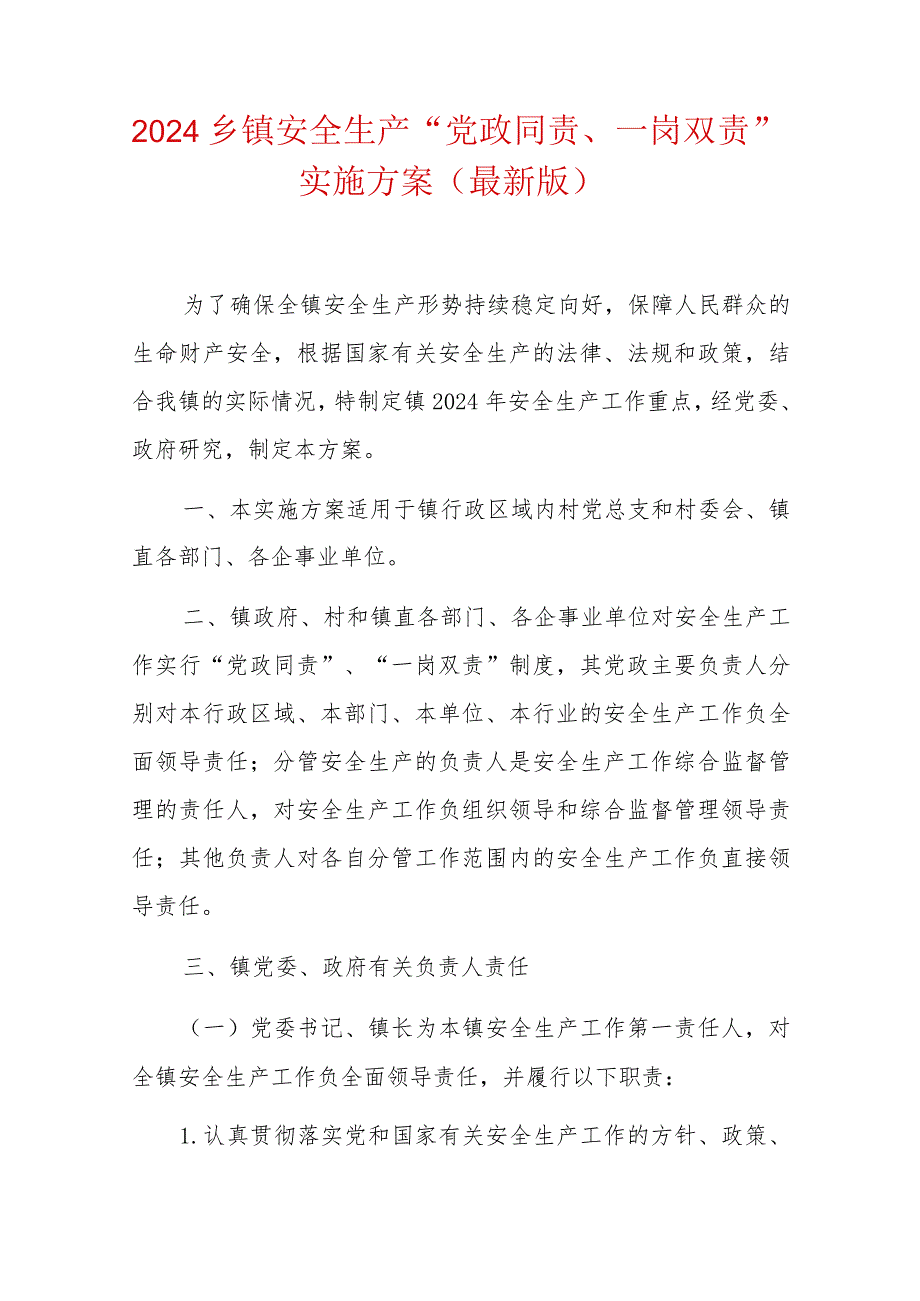 2024乡镇安全生产“党政同责、一岗双责”实施方案（最新版）.docx_第1页