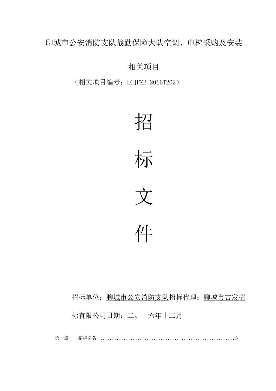 XX机构空调电梯采购及安装项目招标文件.docx_第1页